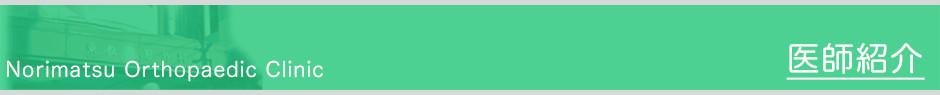 医師紹介