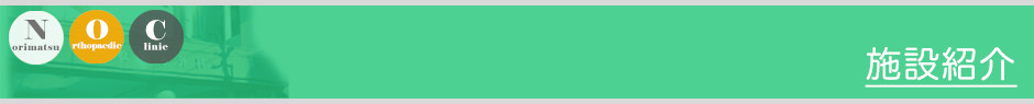 施設紹介