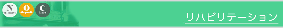リハビリテーション